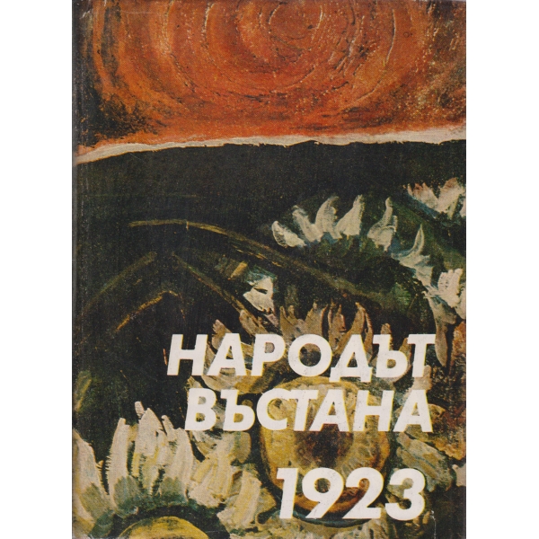 Народът въстана-1923