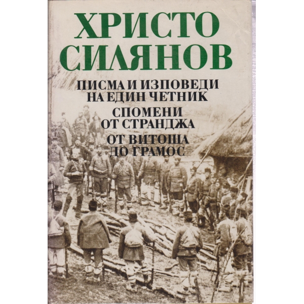 Писма и изповеди на един четник,Спомени от Странджа.От витоша до Грамос