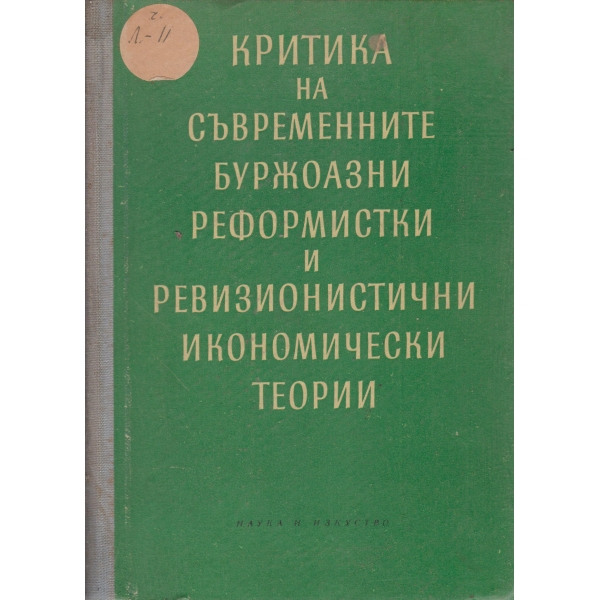 Критика на съвременните буржоазни реформисти и ревизионистични и икономически теории