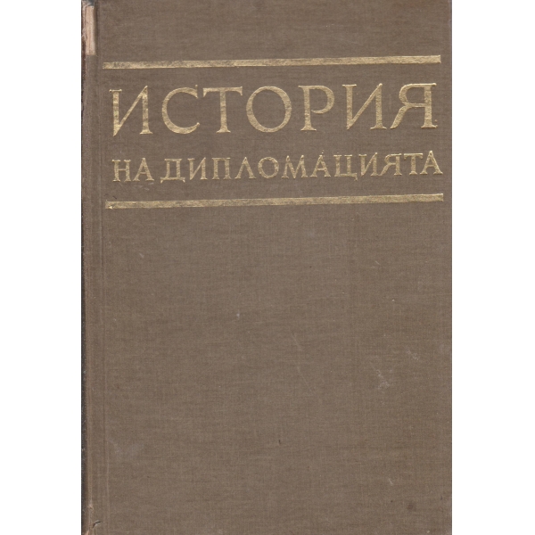 История на дипломацията-4 том