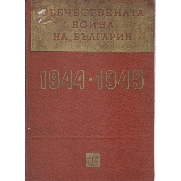 Отечествената война на България-1944-1945-1 том