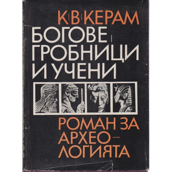 Богове,гробници и учени