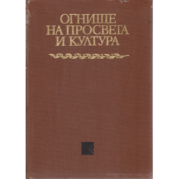 Огнище на просвета и култура