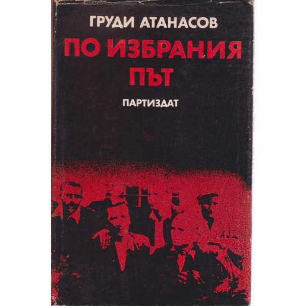 По избрания път