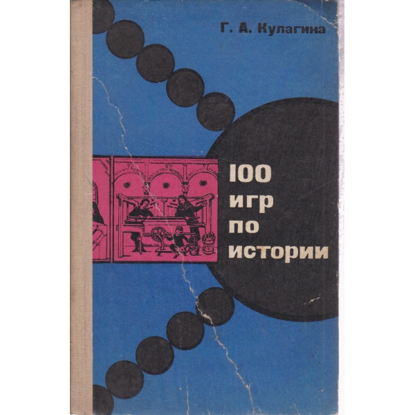 100 игр по истории