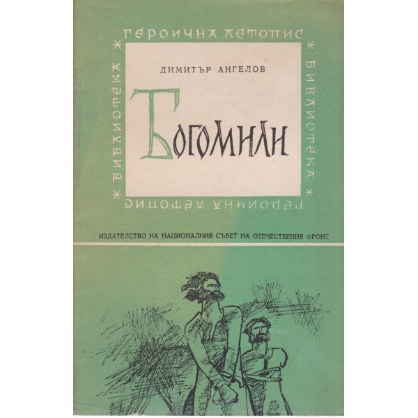 Богомили