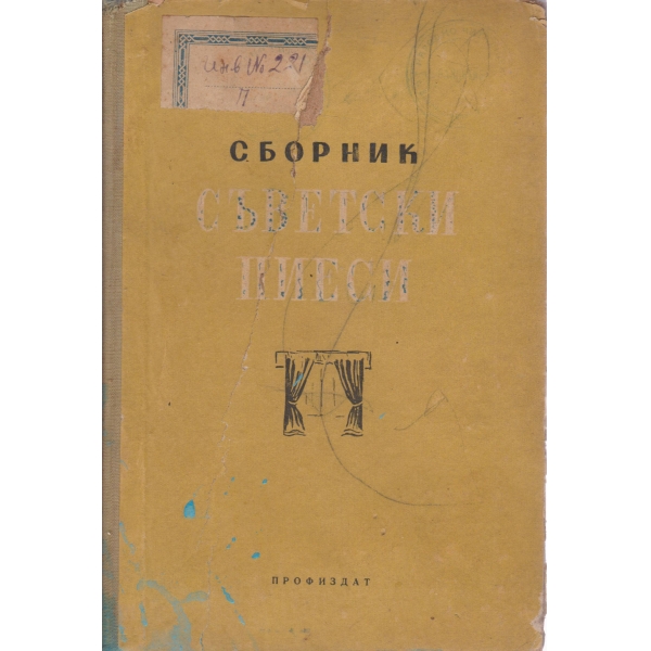 Сборник съветски пиеси