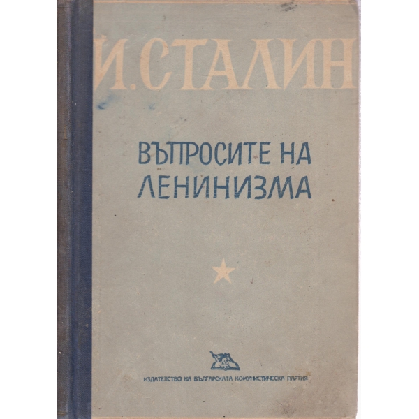 Въпросите на Ленинизма