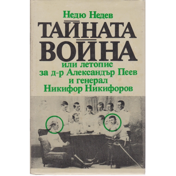 Тайната война или летопис за д-р Александър Пеев