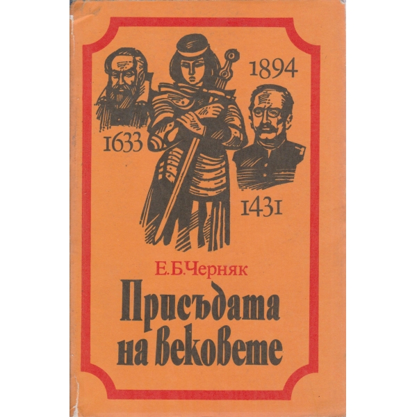 Присъдата на вековете
