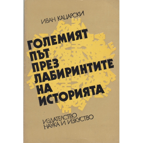 Големият път през лабиринтите на историята