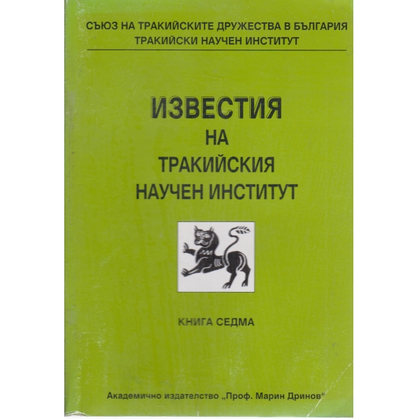 Известия на Тракийския научен институт-7 книга