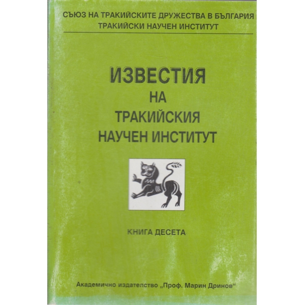 Известия на Тракийския на Тракийския научен институт научен институт-10 книга