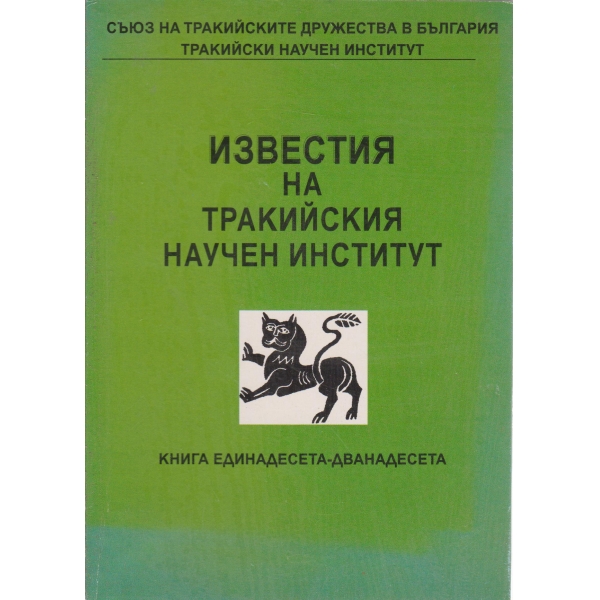 Известия на Тракийския научен институт-11-12-книга