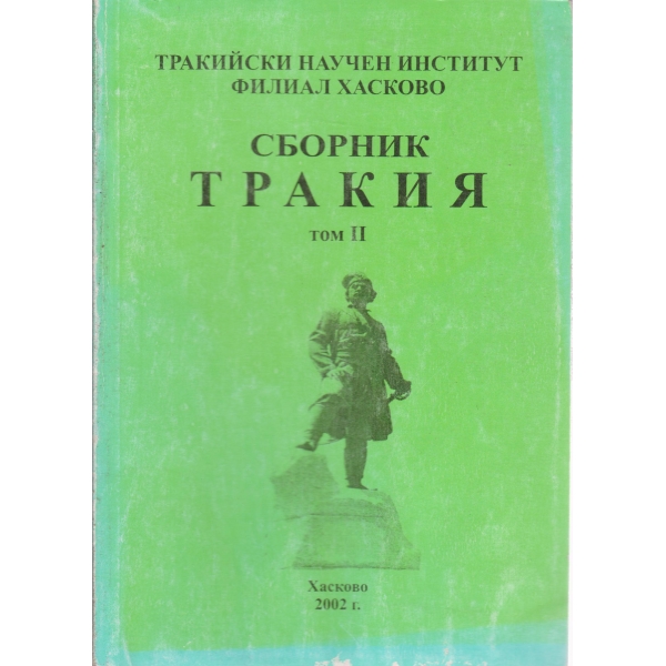 Сборник Тракия-2 том