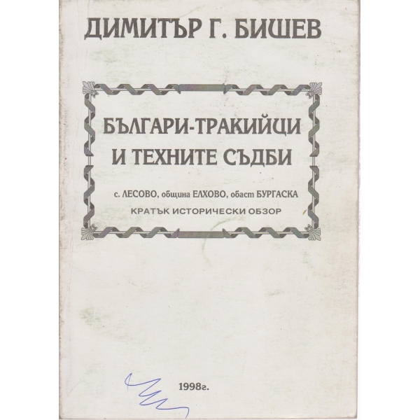 Българи-тракийци и техните съдби