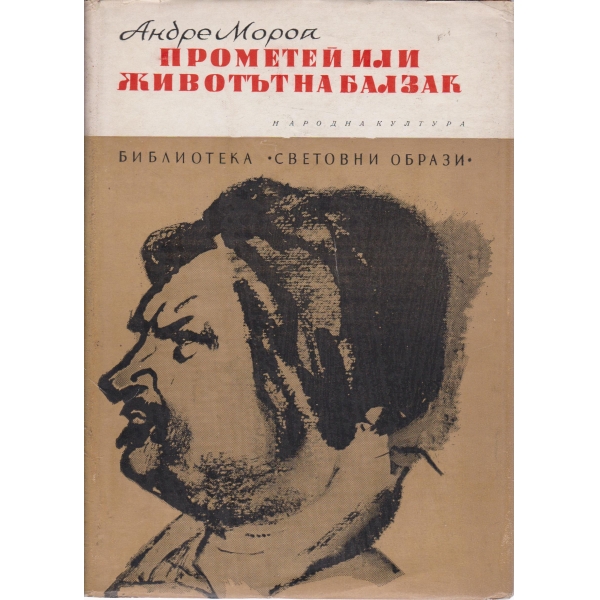 Прометей или животът на Балзак