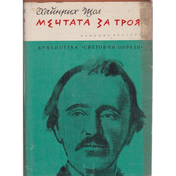 Мечтата за Троя