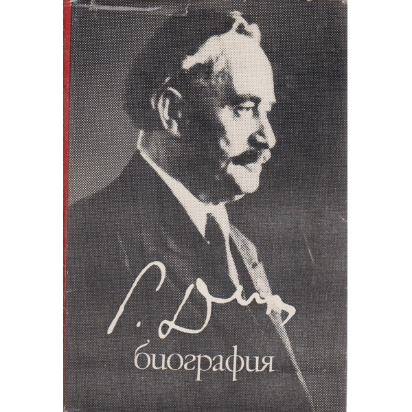 Г. Димитров-биография