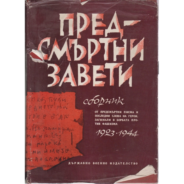 Предсмъртни завети-сборник