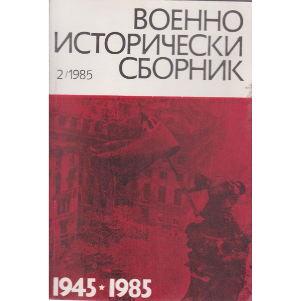 Военно исторически сборник-2-1985