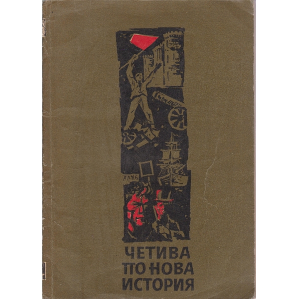 Четива по нова история-1 част