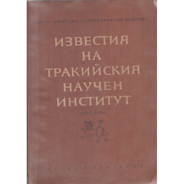 Известия на Тракийския научен институт-1 книга