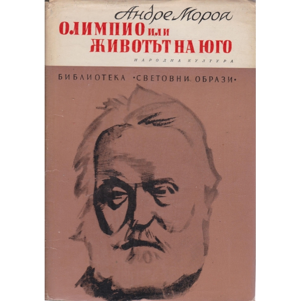 Олимпио или животът на Юго