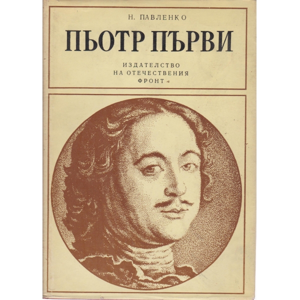 Пьотр Първи