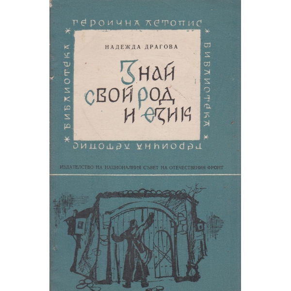 Знай свой род и език