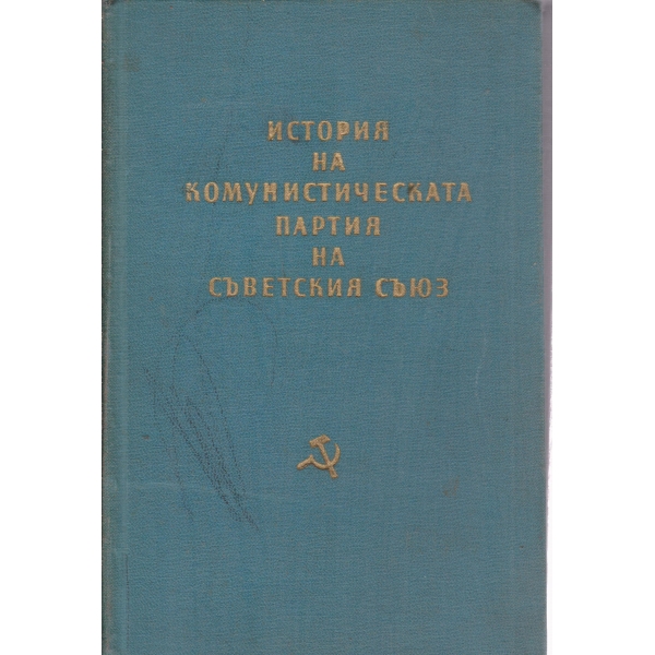 История на комунистическата партия на Съветския съюз