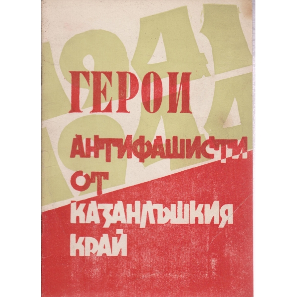 Герои антифашисти от Казанлъшкия край