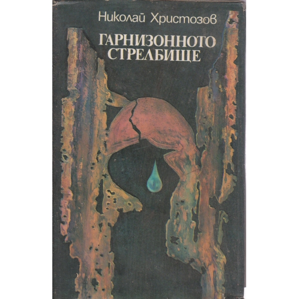 Гарнизонното стрелбище