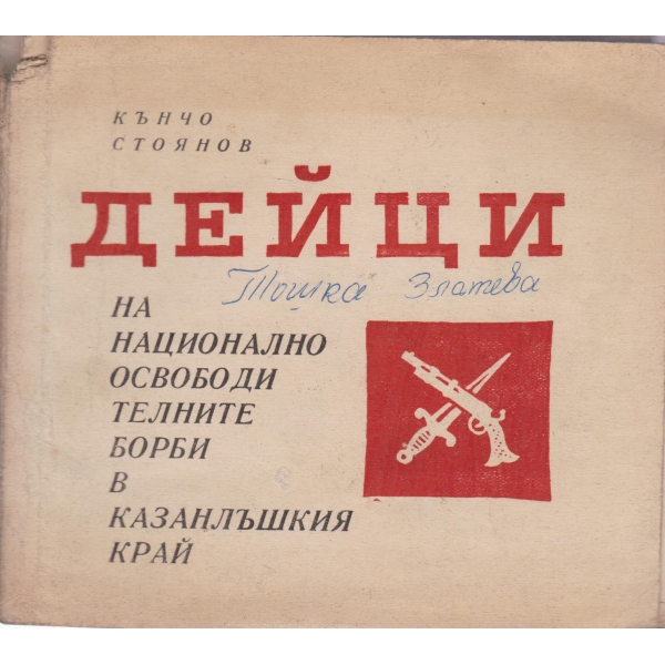 Дейци на национално-освободителните борби в Казанлъшкия край