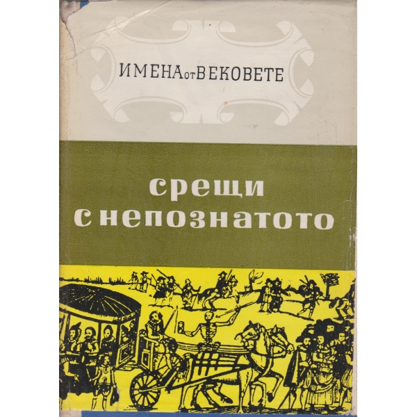 Срещи с непознатото-велики природоизпитатели