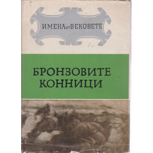 Образи на велики държавници и пълководци