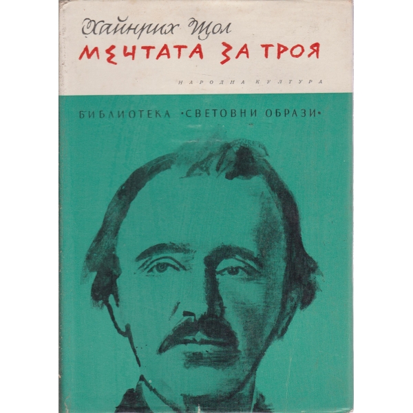 Мечтата за Троя