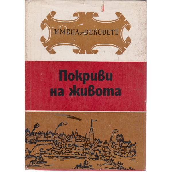 Образи на велики строители и архитекти