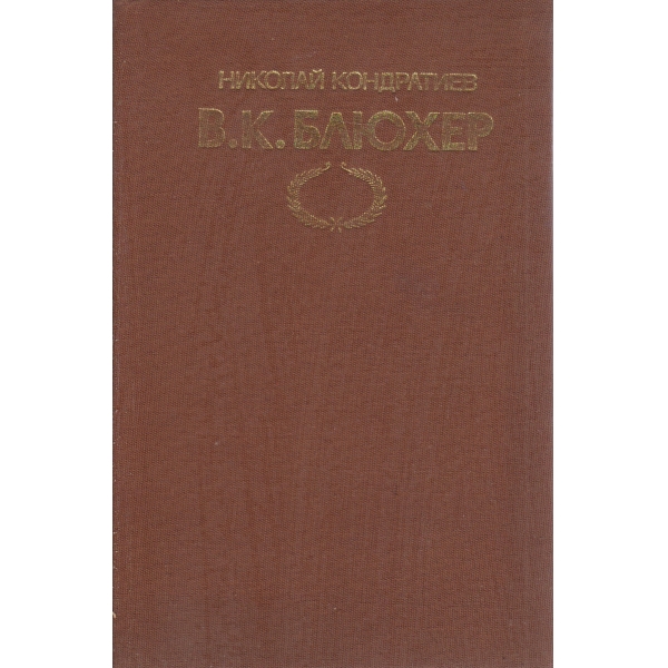 В. К. Блюхер