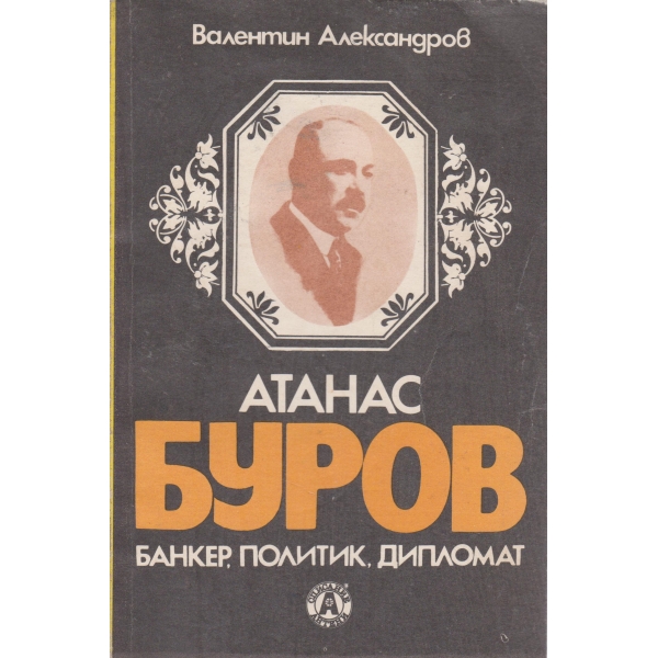 Атанас Буров-банкер,политик,дипломат