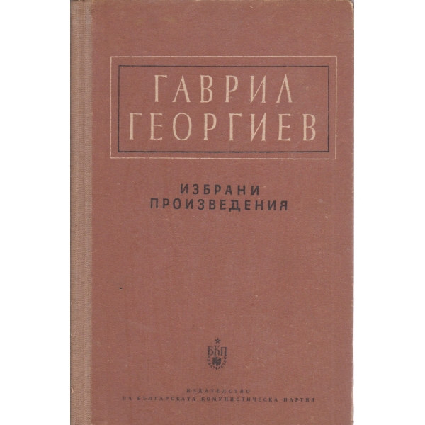 Гавраил Георгиев-избрани произведения