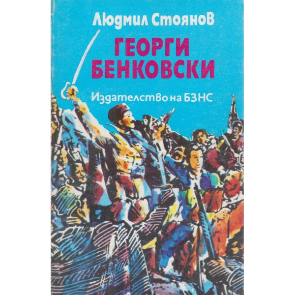 Георги Бенковски