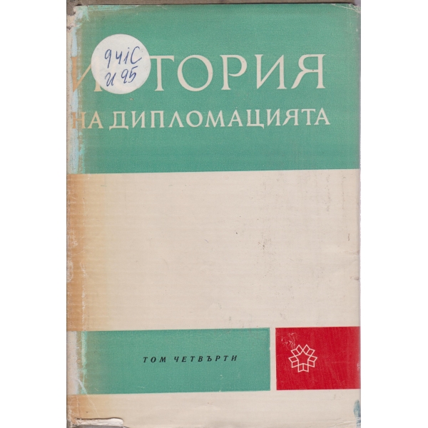 История на дипломацията-4 том