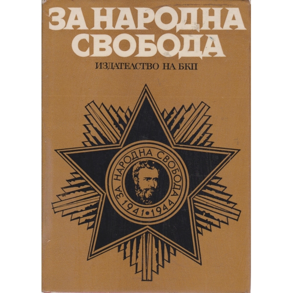 За народна свобода-сборник