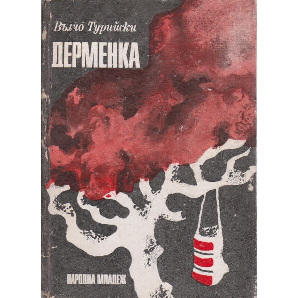 Дерменка