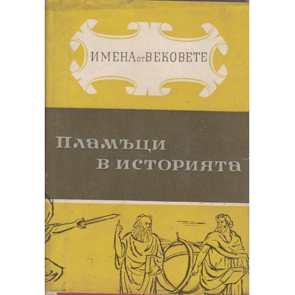 Образи на велики мислители и революционери