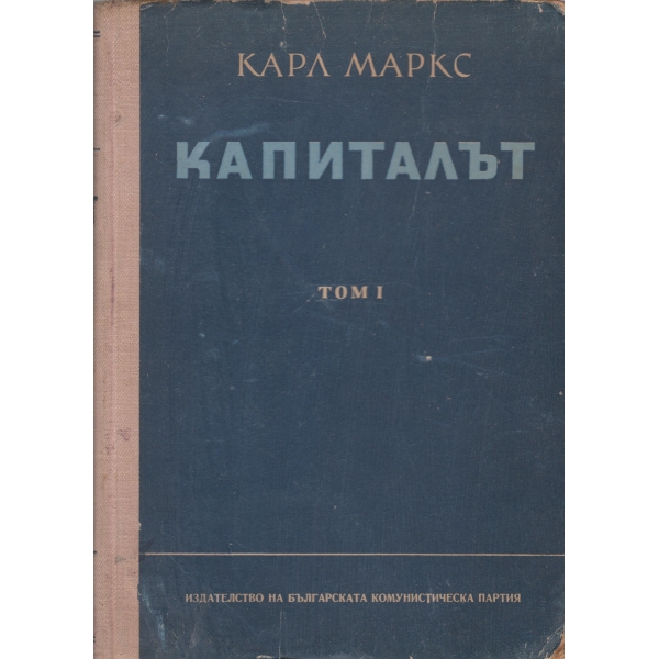 Капиталът-1 том