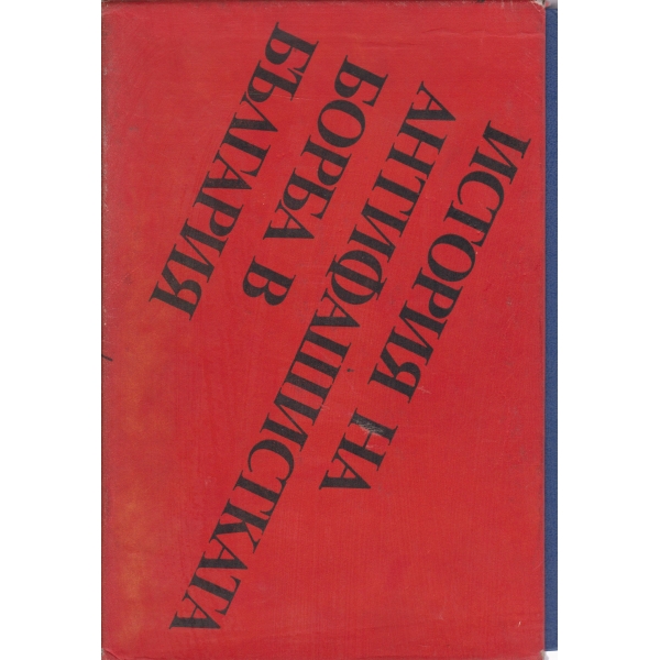История на антифашистката борба в България-1939-1944-1 и 2 том