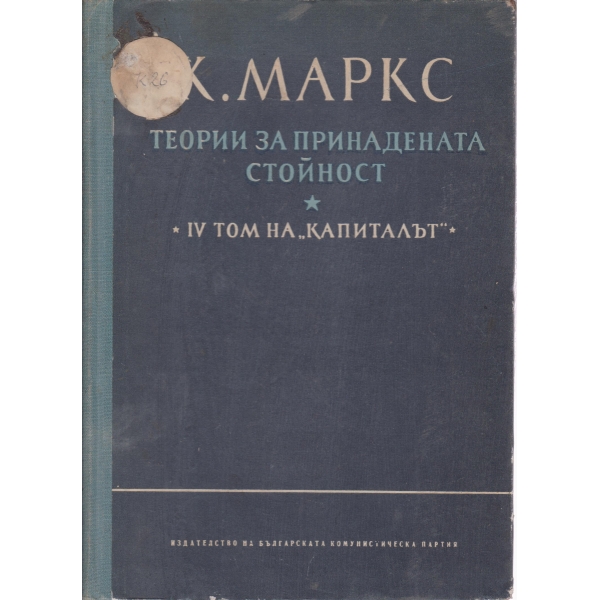 Теории на принадената стойност-4 том на "Капиталът"
