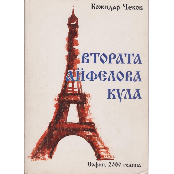 Втората Айфелова кула
